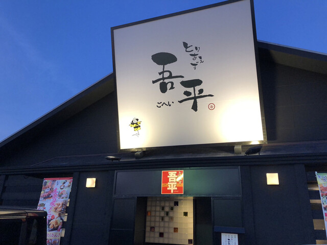 とりあえず吾平 小牧店 小牧口 居酒屋 ネット予約可 食べログ とりあえず吾平 小牧店 小牧口 居酒屋 ネット予約可 食べログ