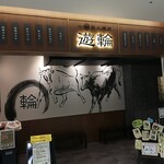 七輪炭火焼肉 遊輪 - 入口