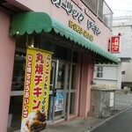 ガーリックチキン - 