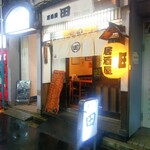居酒屋田 - 
