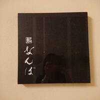 鮨 なんば 日比谷 - 