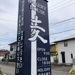 BAKERY HOUSE 麦 - 