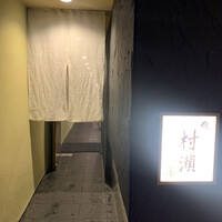 鮓 村瀬 - 