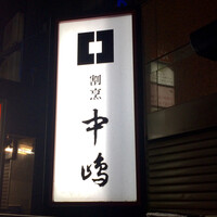 新宿割烹 中嶋 - 
