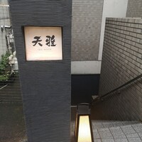天雅 - 