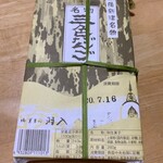 御菓子司 羽入 - 