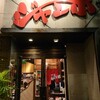 焼肉 ジャンボ 本郷店