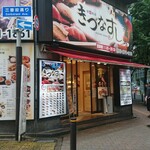 きづなすし - 外観