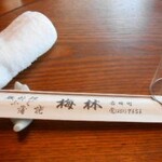日本料理 梅林 - 箸