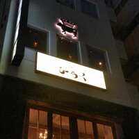 上等焼肉 ひらく - ビルの3階に怪しい灯〜