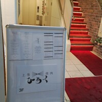 上等焼肉 ひらく - 赤い階段を登るべきか。。エレベーターか。。