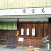御蕎麦 京吉美