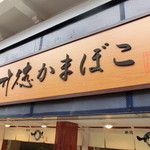 竹徳かまぼこ - 新潟ならではのかまぼこ専門店です。