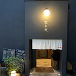 あてまき喜重朗 - 