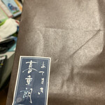 あてまき喜重朗 - 