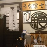 炭焼うな富士 - 店舗外観