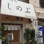 お食事処 しのぶ - 