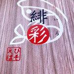 えびそば 緋彩 - 