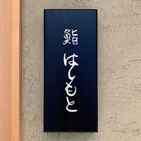 鮨 はしもと - 