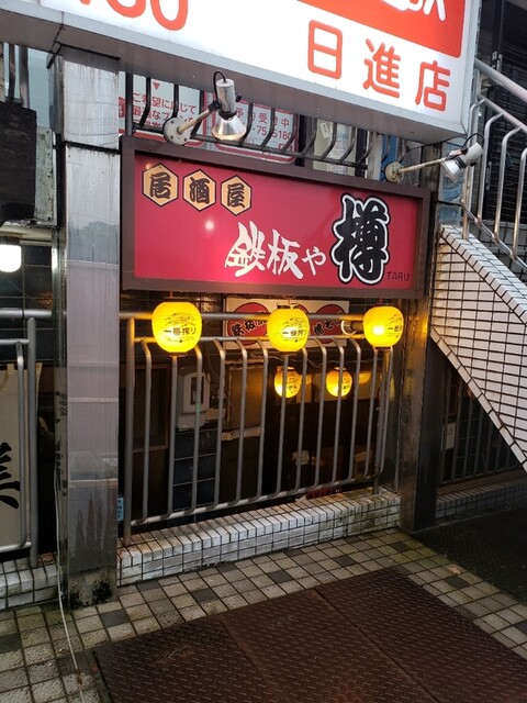 居酒屋 鉄板や 樽 日進 居酒屋 食べログ 居酒屋 鉄板や 樽 日進 居酒屋 食べログ