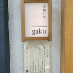 串揚げ処 gaku - 看板