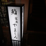 Sushi Shiorian Yamashiro - 