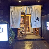 焼肉専科 肉の切り方 日本橋本店 - 