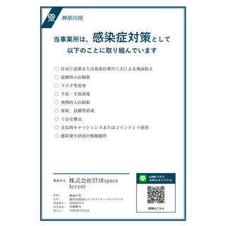 神奈川県に申請し、感染防止対策取組書を発行しております。