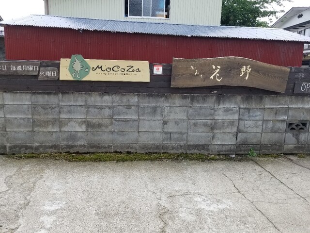 かふぇ花野（カフェカノ） - 十文字（カフェ）