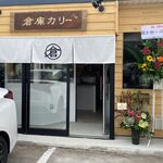 倉庫カリー 1st - 外観です