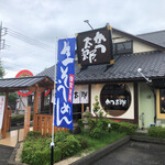 かつ太郎 - かつ太郎　総本店