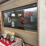 讃岐うどん やしま - 手打ち場