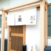 だし屋 おわん - 
