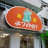 ホワイト餃子店 野田本店