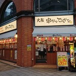 Kushikatsu Dengana - 串かつ でんがな 名古屋伏見店