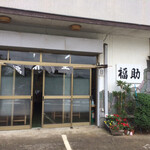 福助食堂 - 外観①