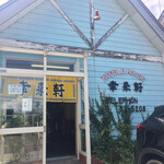 らーめん屋 幸来軒 - 