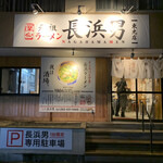 Ganso Ramen Nagahama Men - 外観