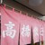 高橋餃子店 - 