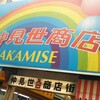 マルハチ - 昭和漂う良い雰囲気の【町田仲見世商店街】
町田に来たら行きたかった〜(*´艸｀*)☆
何気に私の興味を引くお店が(〃∇〃)複数あるのです…