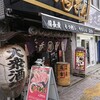 立呑酒場 もつぎん 亀有店