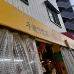 味好屋 - 