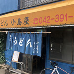 手打うどん 小島屋 - 