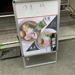 亀戸煮干中華蕎麦 つきひ - 