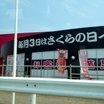 中華料理　幸莱 - 毎月3日は、さくらの日！