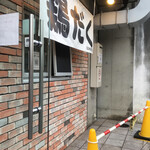 麺屋 極鶏 - 外観