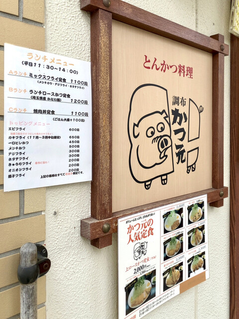 調布 かつ元 調布 とんかつ 食べログ 調布 かつ元 調布 とんかつ 食べログ