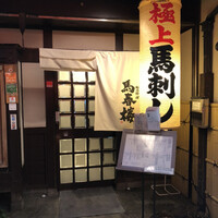 馬春楼 北新地総本店 - 