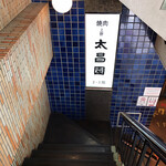 上野 太昌園 - 