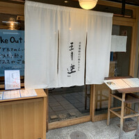 自家製粉石臼挽きうどん 青空blue 本店 - 